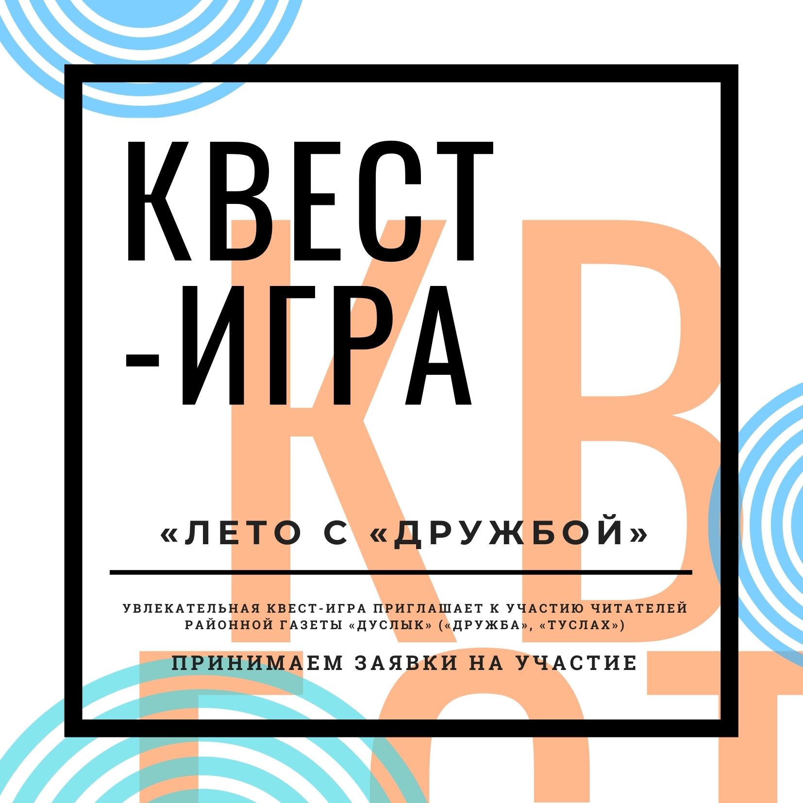 В честь своего 90-летия районка запускает квест-игру «Лето с «Дружбой»