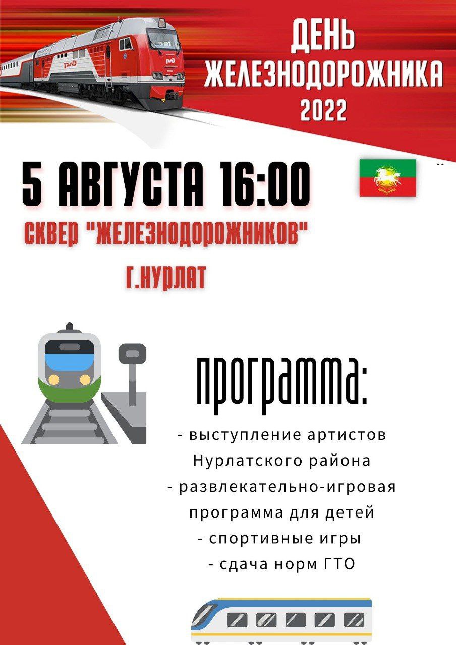 Нурлатцев и гостей города приглашают на праздничный концерт ко Дню  Железнодорожников | 02.08.2022 | Нурлат - БезФормата