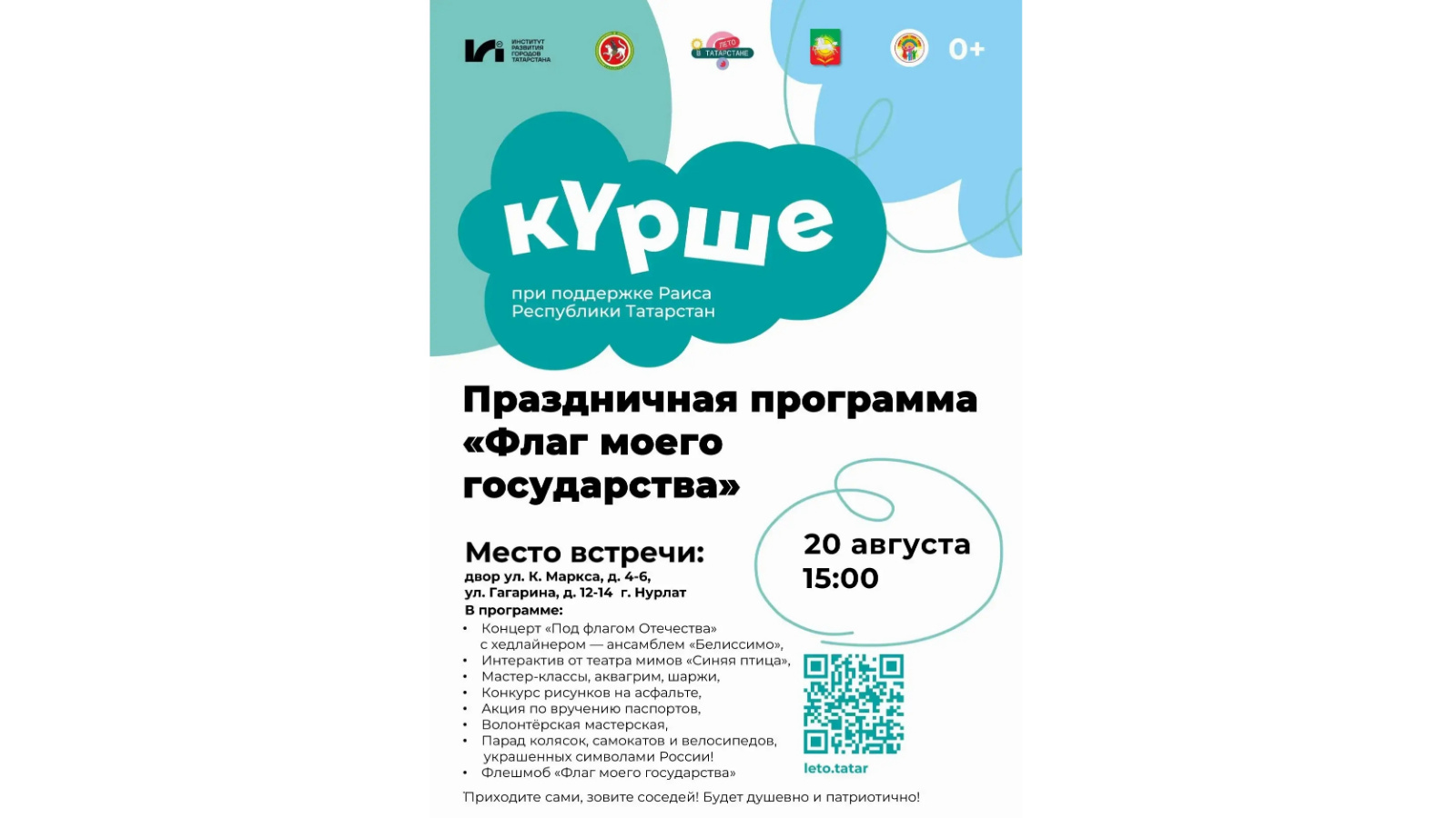 программа мероприятия «Ут-күршеләр» 