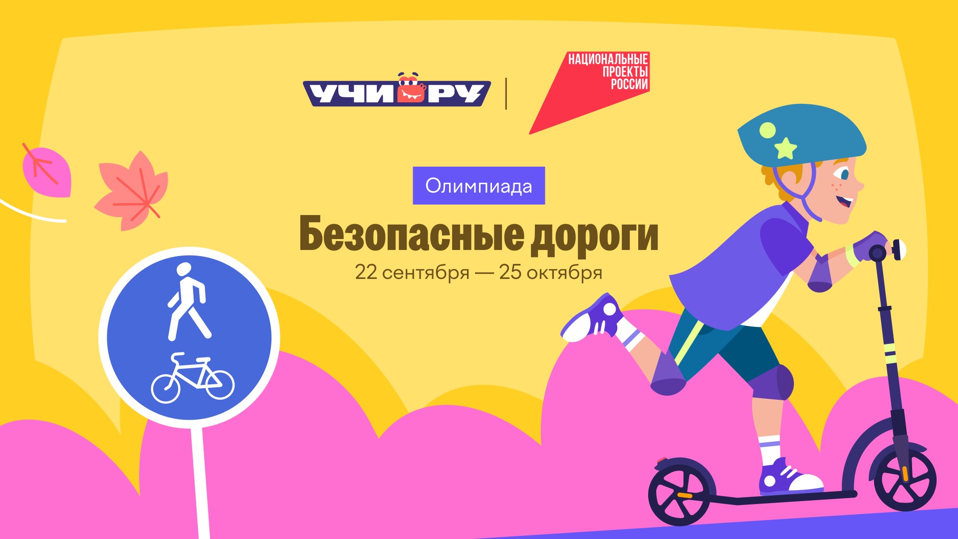 Нурлатцев приглашают принять участие во Всероссийской онлайн-олимпиаде «Безопасные дороги»