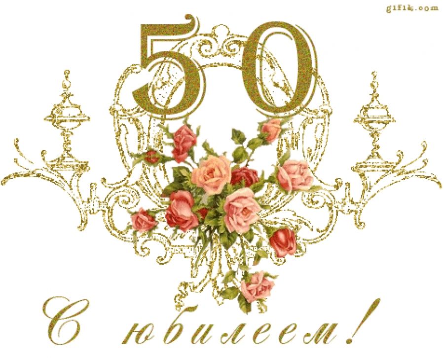 Гифки Поздравления С 50 Летием Женщине