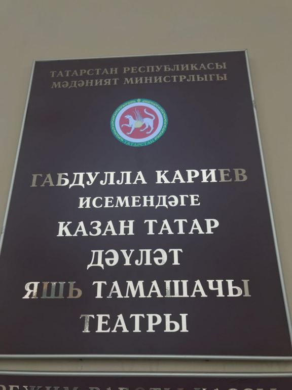 В Казани открылось новое здание Татарского государственного театра юного зрителя имени нашего земляка Габдуллы Кариева