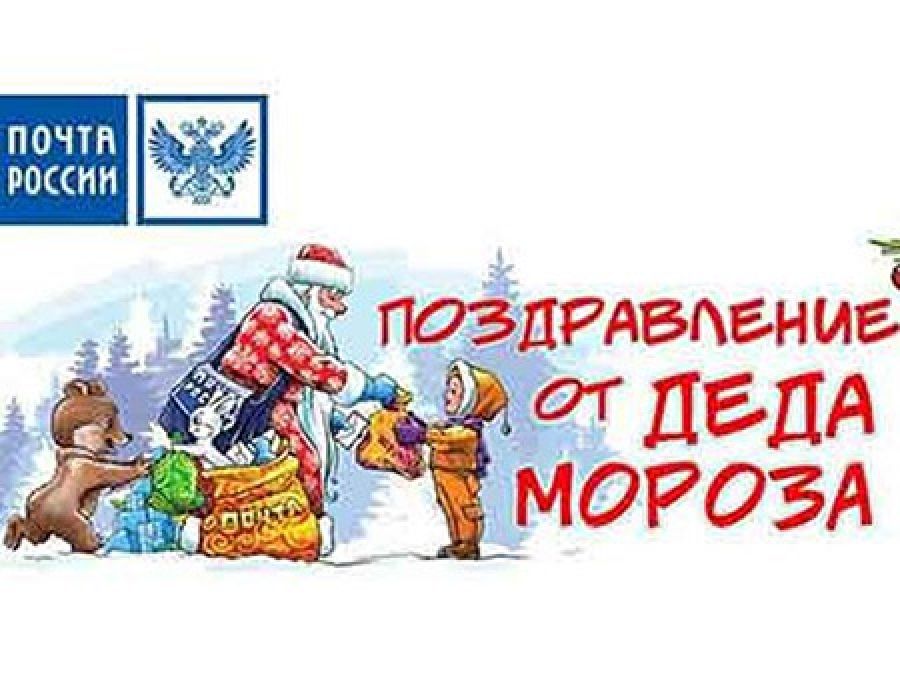 Почта России Новогодние Поздравления Официальный Сайт