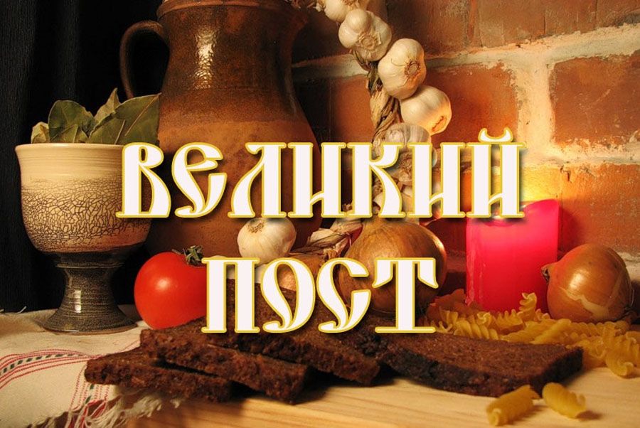 Великий пост в 2019 году у православных: когда начинается, календарь питания по дням, постное меню