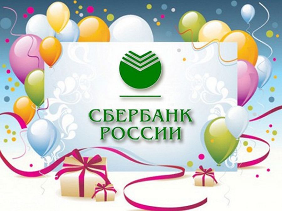Поздравления Работников Сбербанка России
