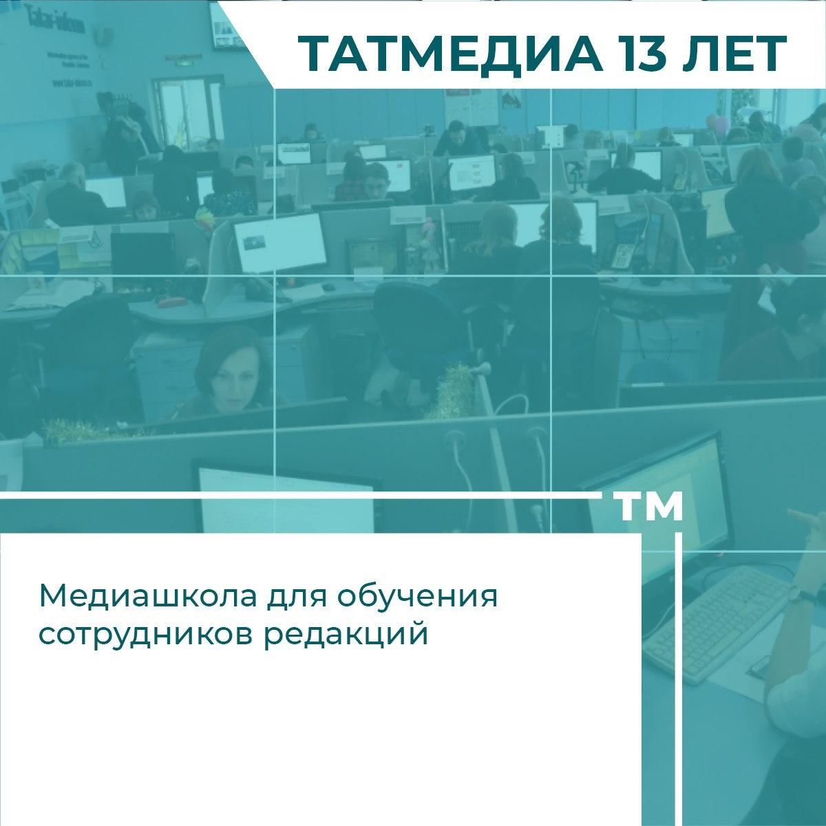 К 13-летию медиахолдинга «Татмедиа» рассказали о 13 фактах о нем