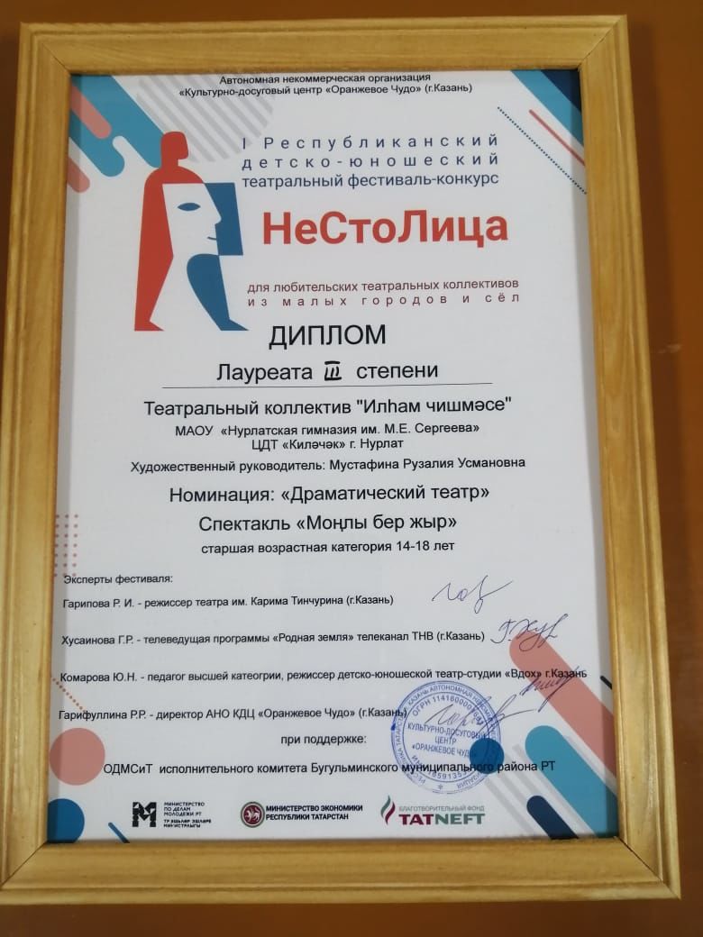 Юные нурлатцы-любители татарского театра стали лауреатами детско-юношеского фестиваля