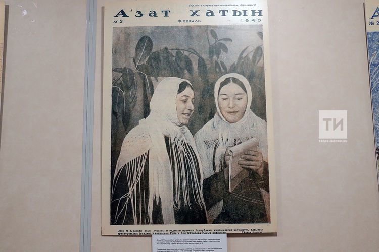 В главном редакционном офисе «Татмедиа» открыта экспозиция журнала «Азат хатын»