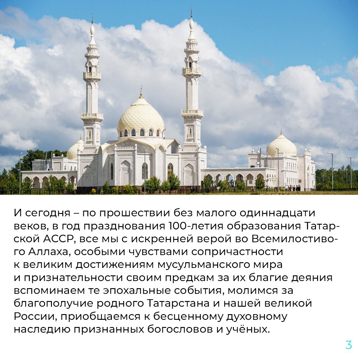 Обращение Президента Республики Татарстан по случаю Дня официального принятия ислама Волжской Булгарией&nbsp;&nbsp;