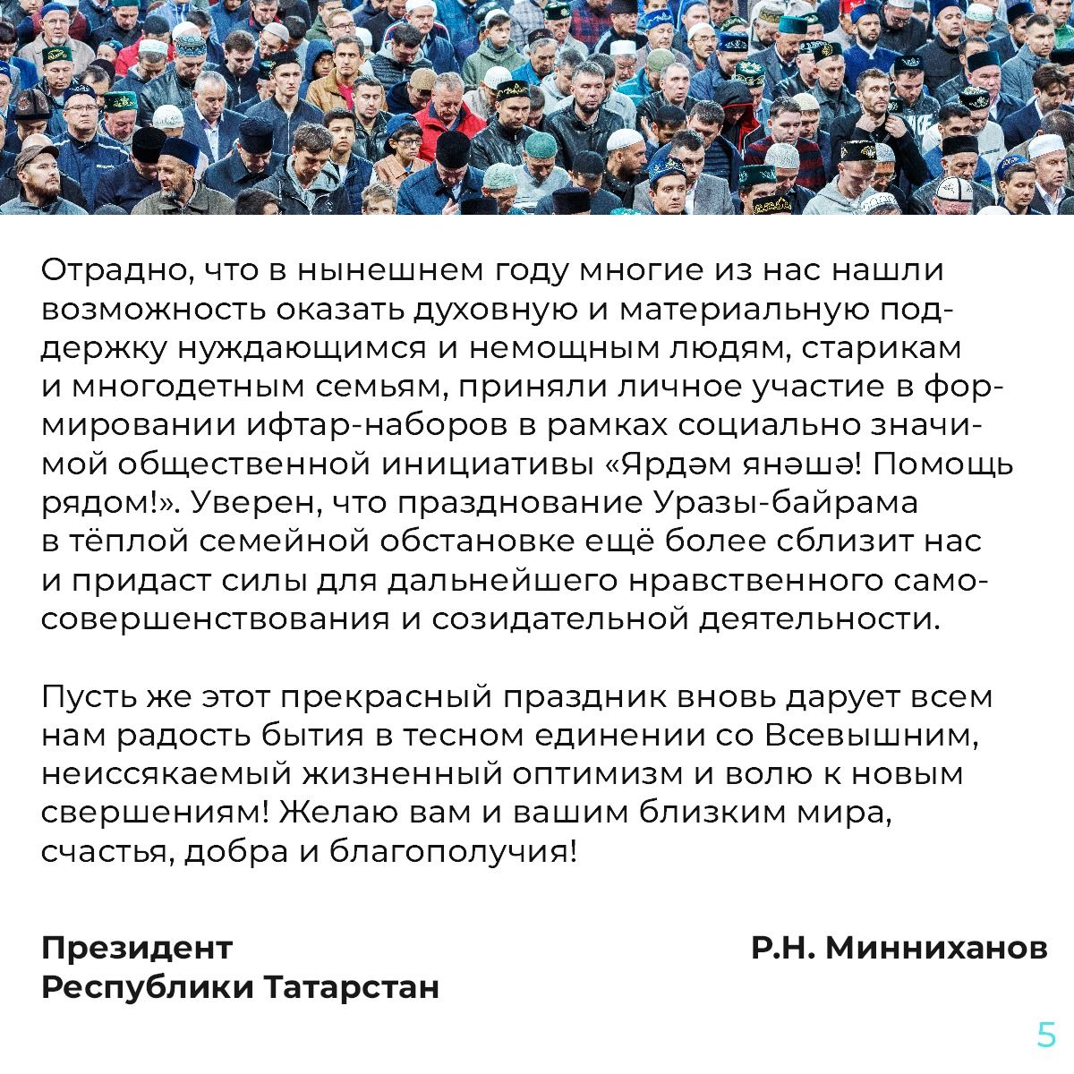 ПОЗДРАВЛЕНИЕ Президента Республики Татарстан  с праздником Ураза-байрам