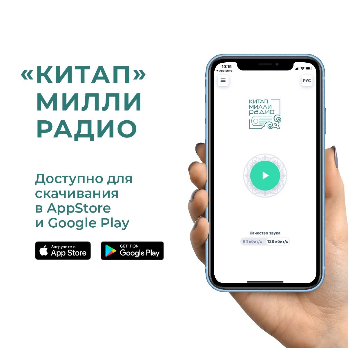 Новый национальный проект - &nbsp;радио «Китап» стало доступно через приложения на смартфонах