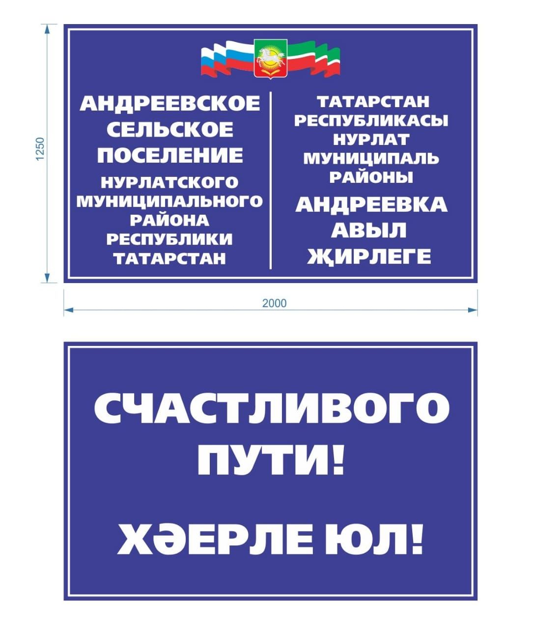 Андреевское сельское поселение Нурлатского района устанавливает новые аншлаги