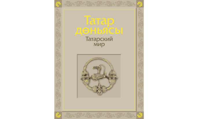 Глава республики пригласил татарстанцев ознакомиться с книгой «Татарский мир»