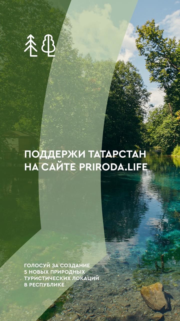 Нурлатцев призывают проголосовать за татарстанские проекты экотуризма. Каждый голос поднимет РТ в рейтинге