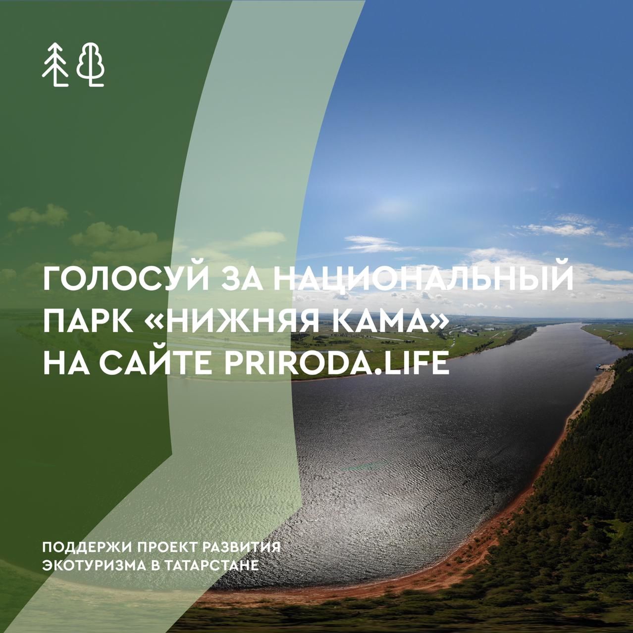 Нурлатцев призывают проголосовать за татарстанские проекты экотуризма. Каждый голос поднимет РТ в рейтинге