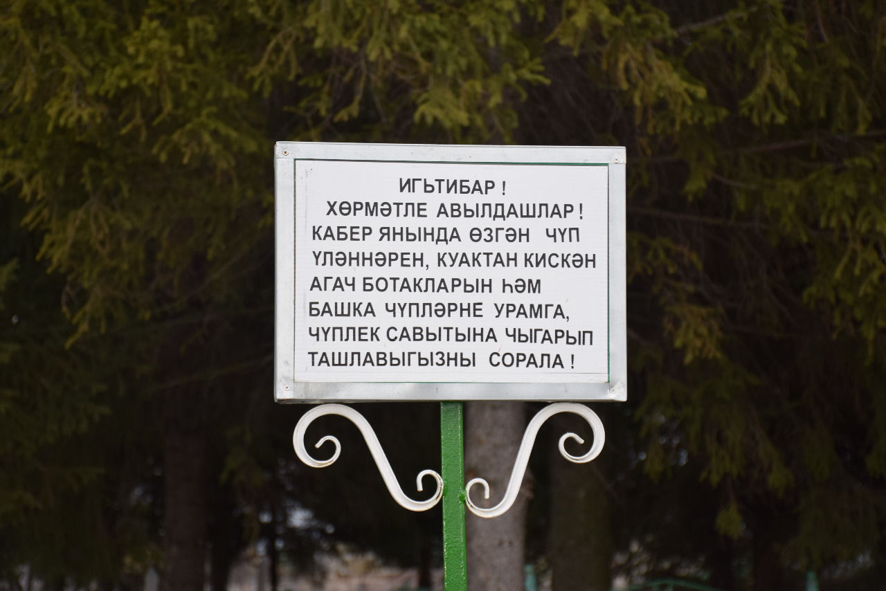 Порядок на новом кладбище села Чулпаново достойно внимания