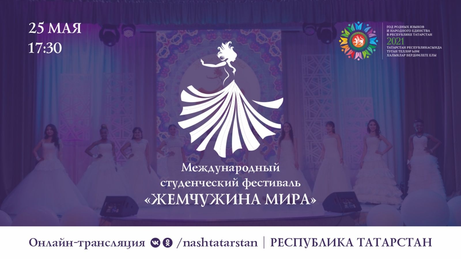 XI Международный студенческий фестиваль «Жемчужина Мира – 2021» состоится в Казани