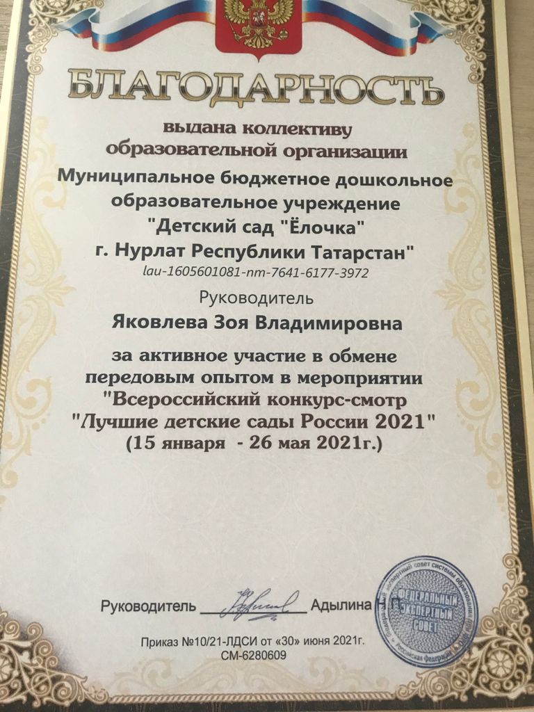 Детский сад «Елочка» стал победителем Всероссийского конкурса