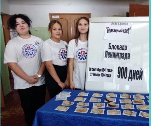Учащиеся школы №8 города Нурлат присоединились к Всероссийской акции памяти «Блокадный хлеб»