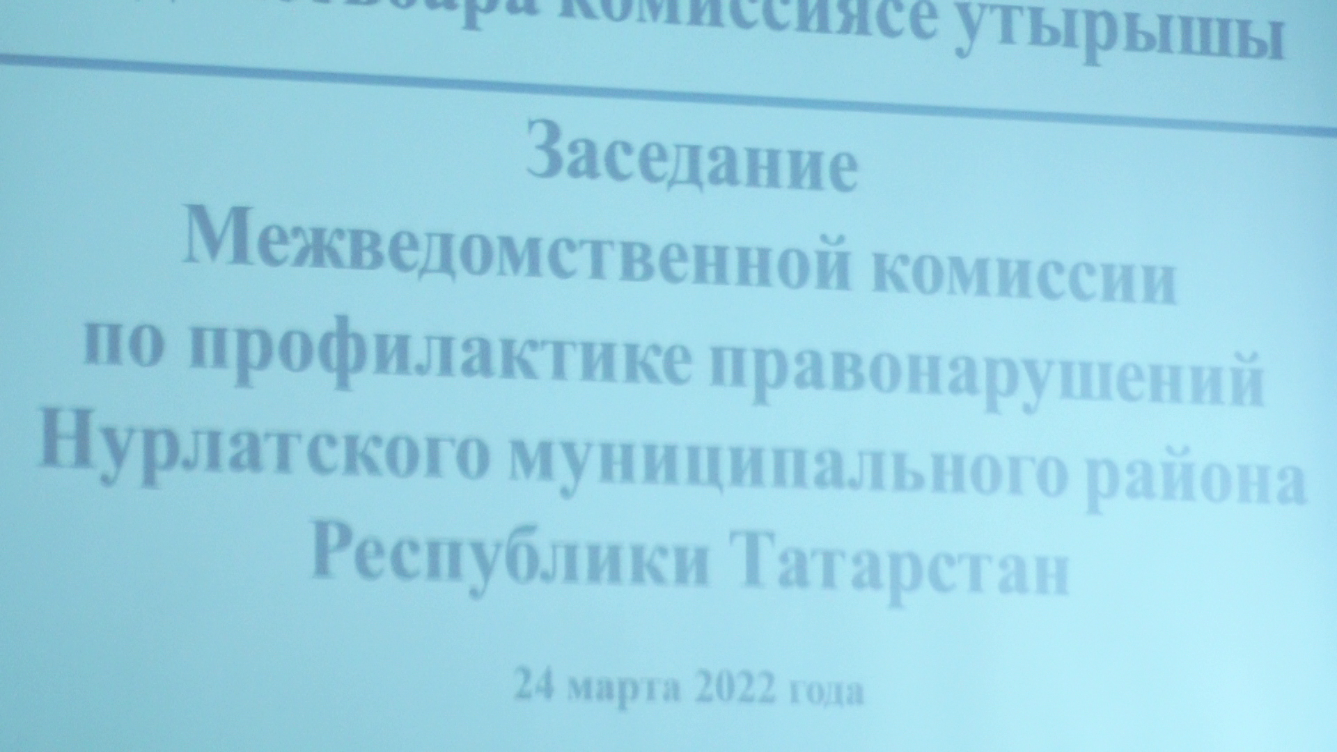 В Нурлате прошло заседание межведомственной комиссии по профилактике правонарушений