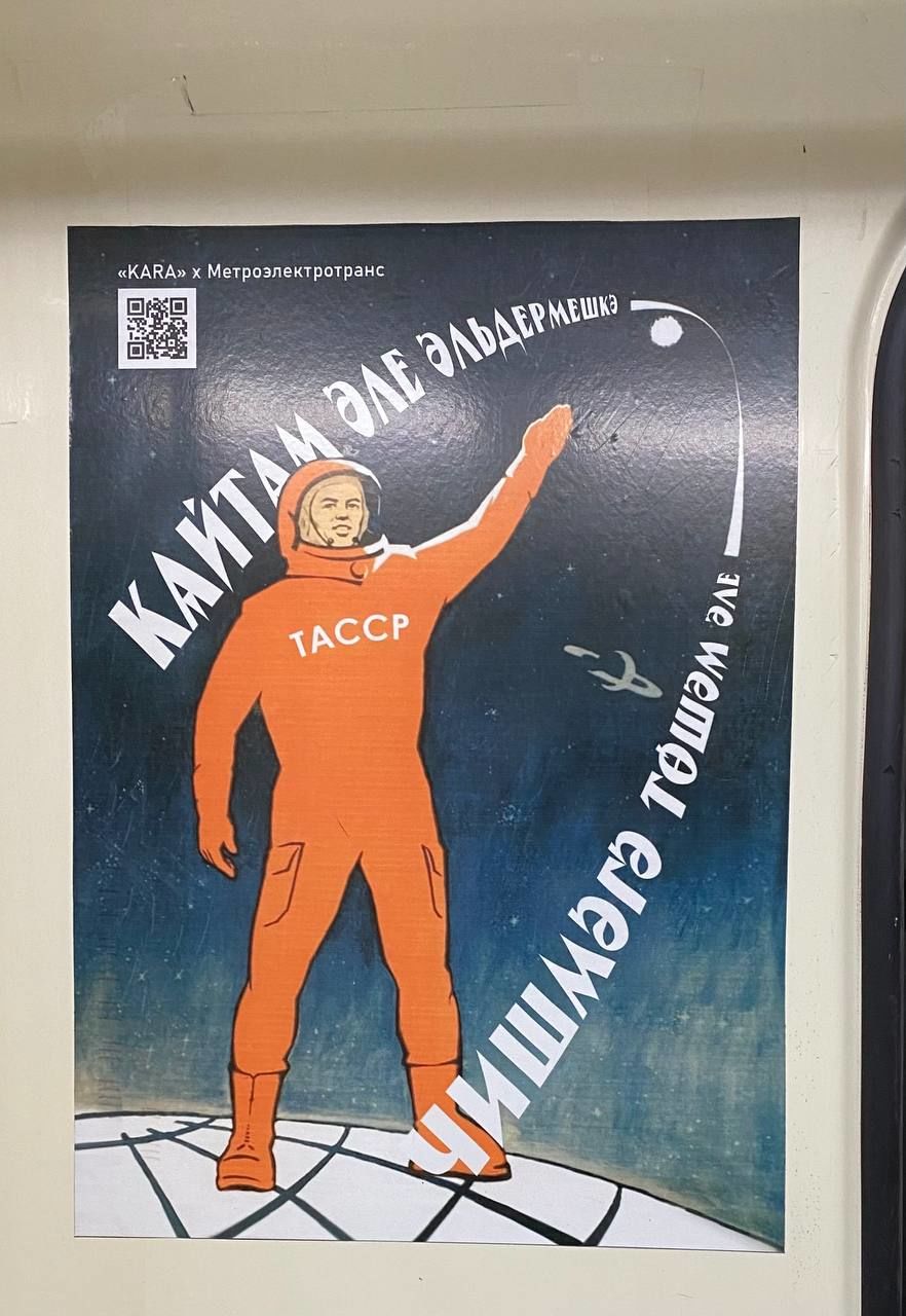 В вагонах казанского метро сегодня можно увидеть плакаты ко Дню космонавтики