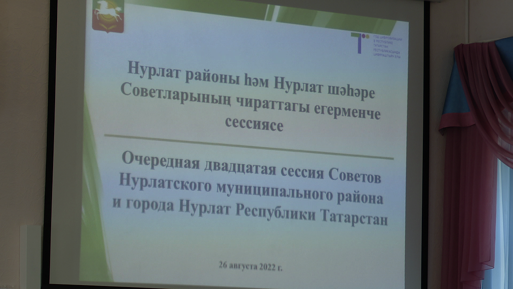 Сегодня состоялась очередная двадцатая сессия Советов города Нурлат и Нурлатского района