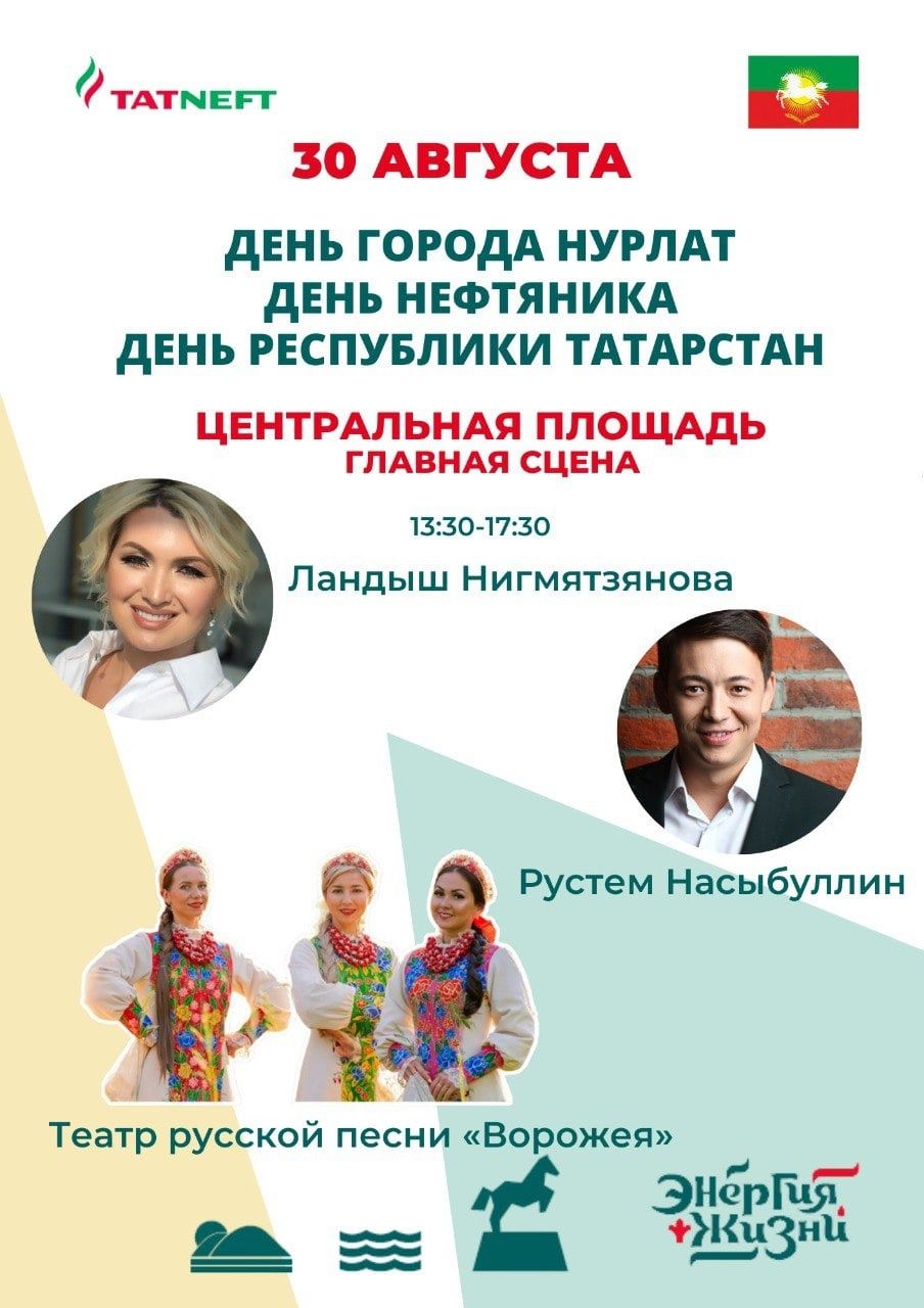 В Нурлате отметят День города, День республики и День нефтяников