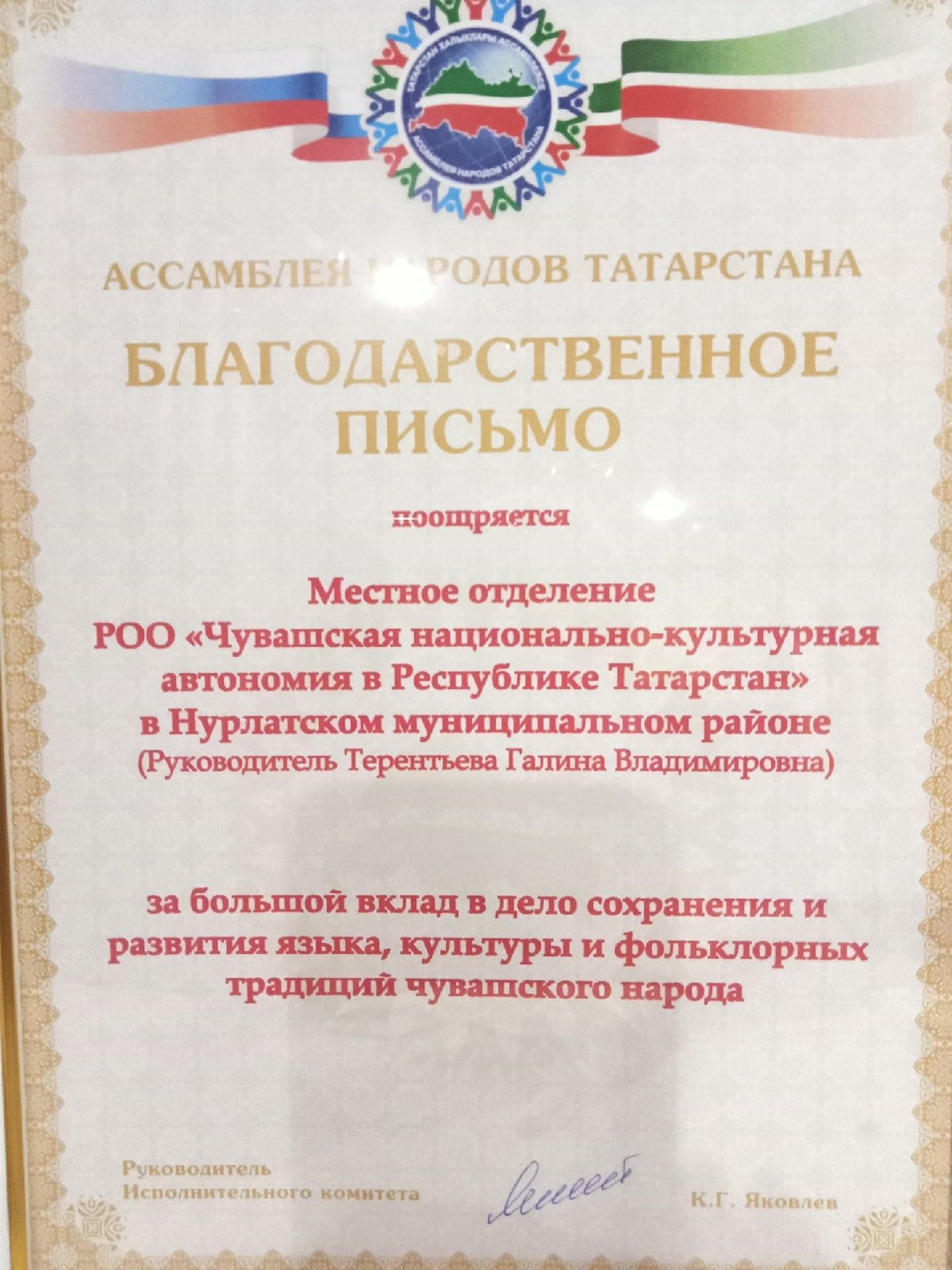 Чувашский национально-культурный центр Нурлата награжден Благодарственным письмом Ассамблеи народов Татарстана