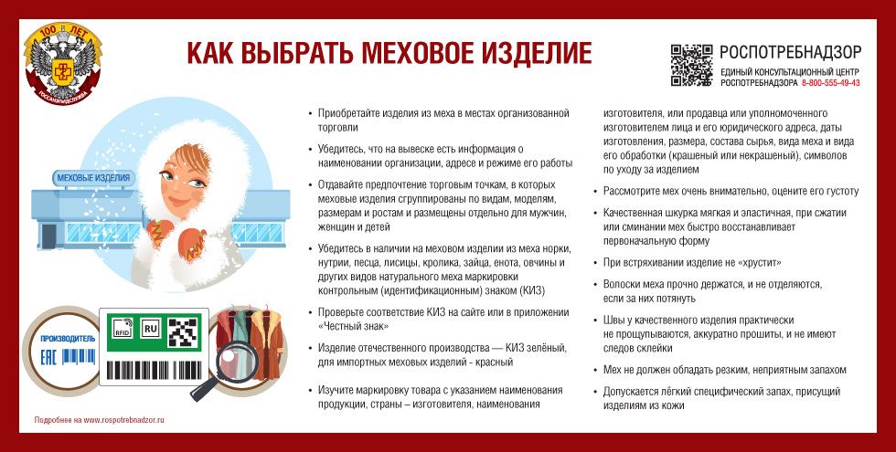 Роспотребнадзор рекомендует: как выбрать меховое изделие