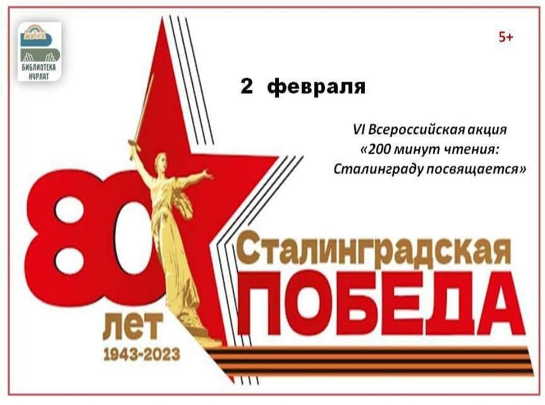 Детская библиотека Нурлата присоединились к акции «200 минут чтения: Сталинграду посвящается»