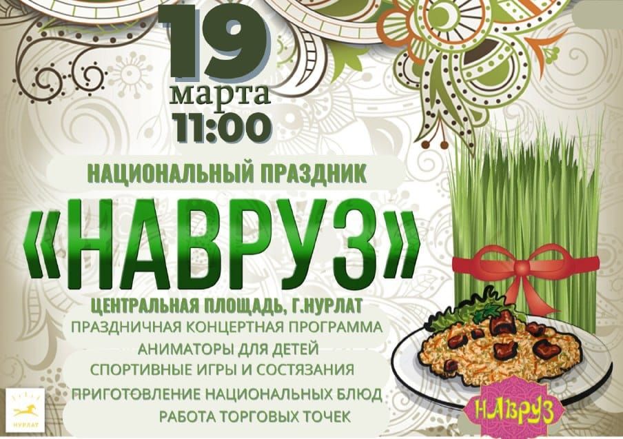 Нурлатцев приглашают на национальный праздник Навруз