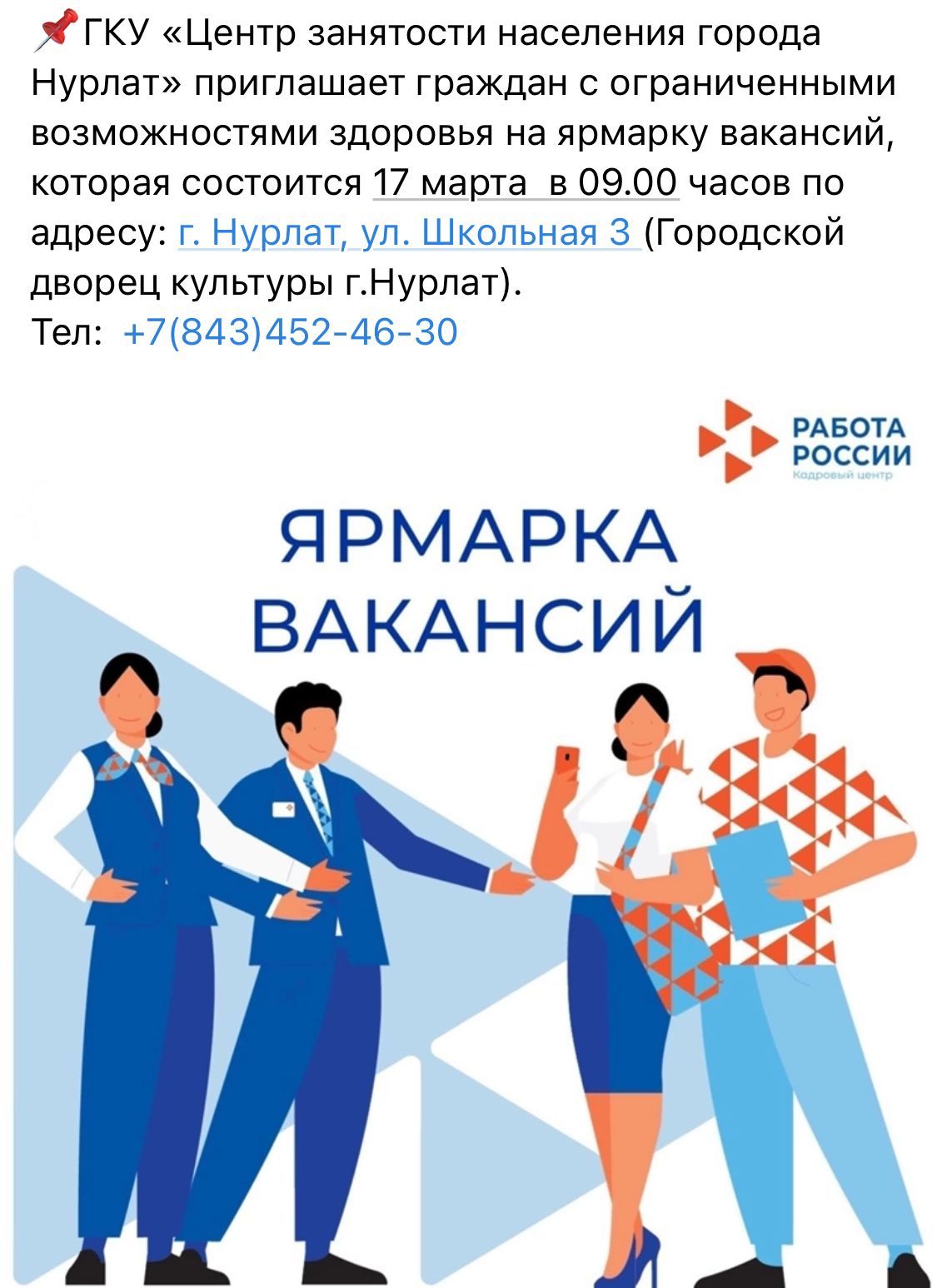 В Нурлате пройдет ярмарка вакансий для граждан с ОВЗ