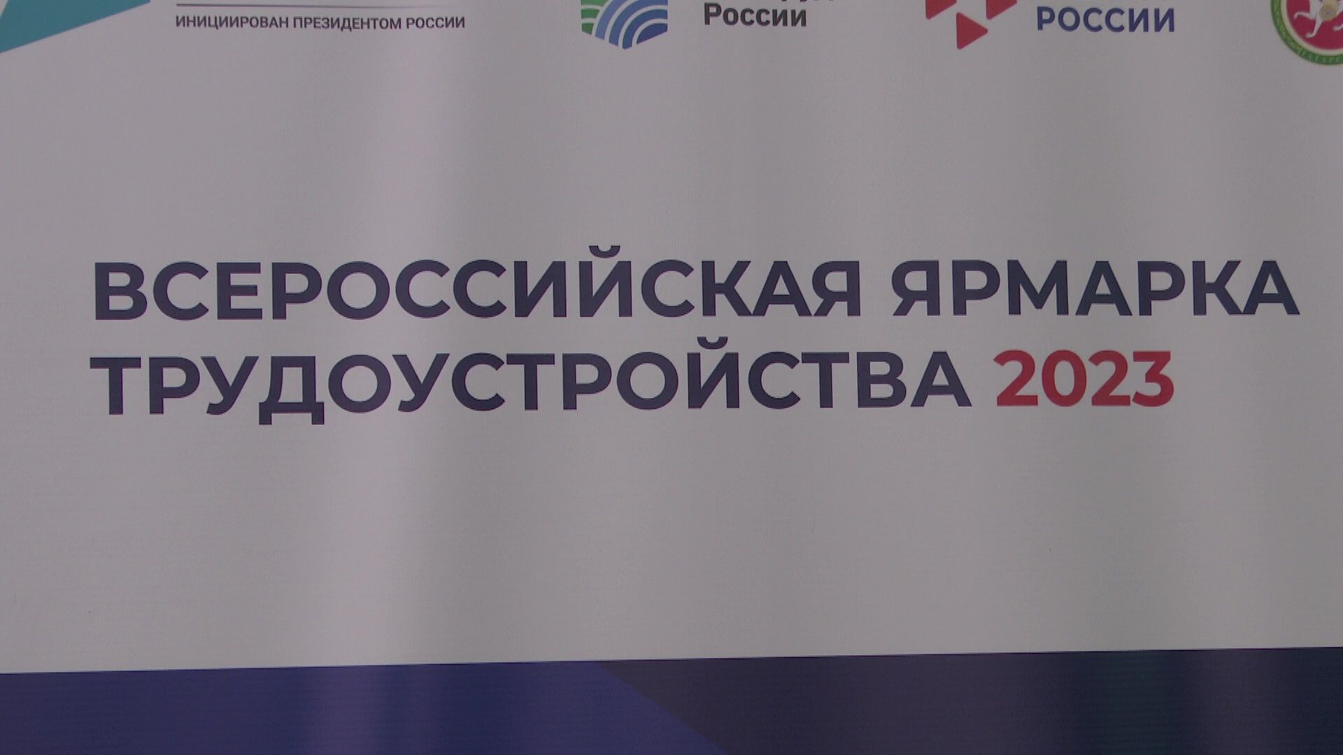 На Всероссийской ярмарке трудоустройства безработным предложили более 250 вакансий