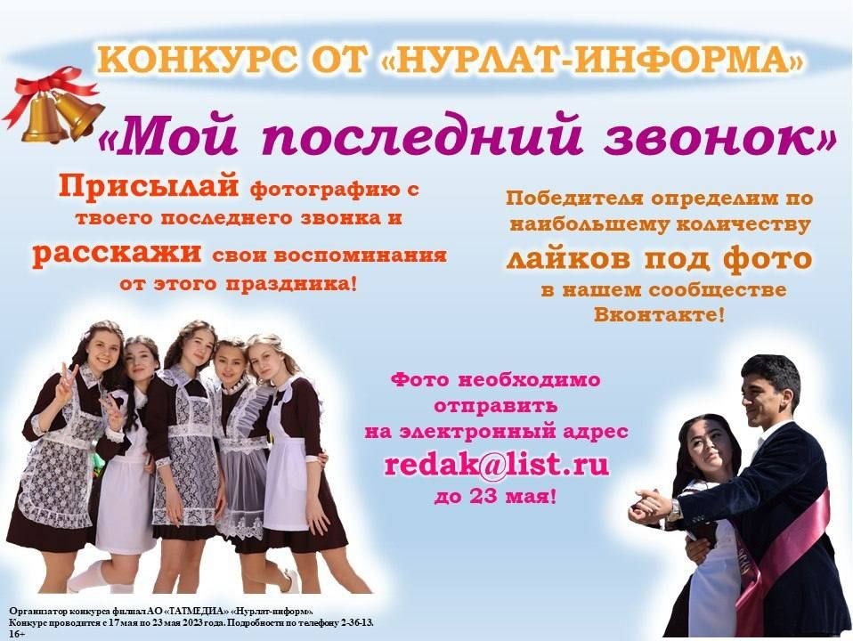 В «Нурлат-информе» продолжается фотоконкурс «Мой последний звонок»