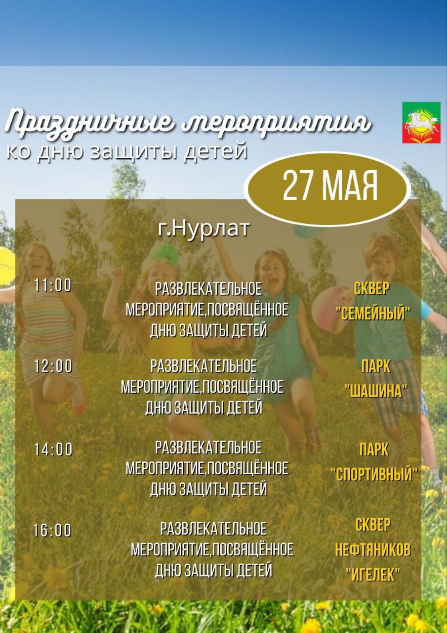 Жителей Нурлата приглашают на праздничные мероприятия ко Дню защиты детей