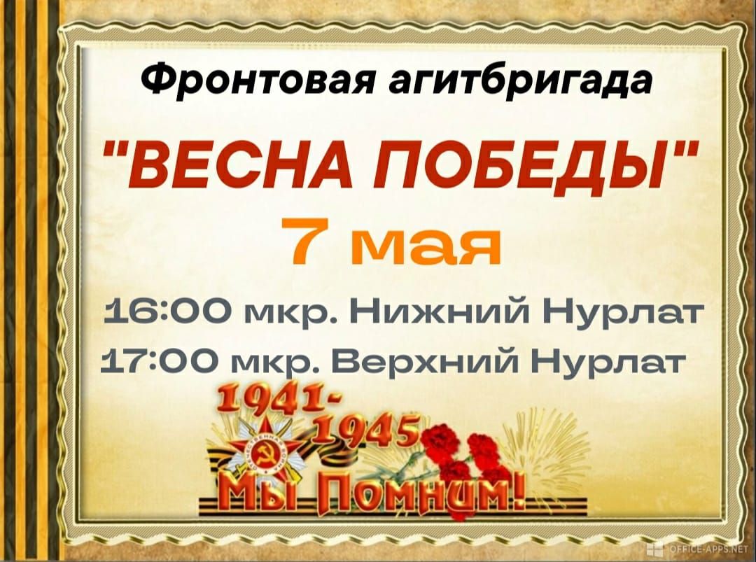 В Нурлате выступит фронтовая агитбригада с программой «Весна Победы»