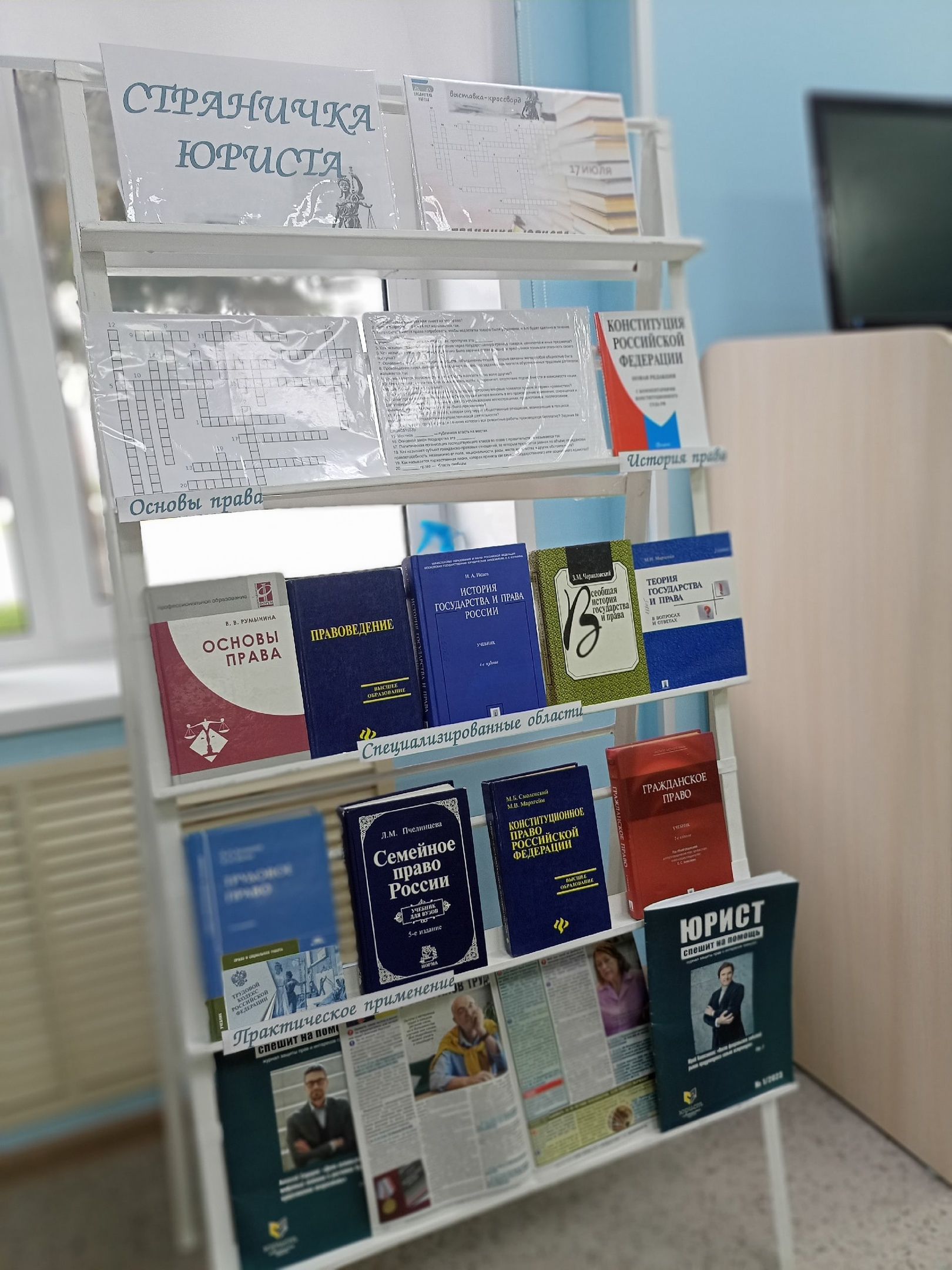 В библиотеке Нурлата для читателей оформлена выставка-кроссворд «Страничка юриста»