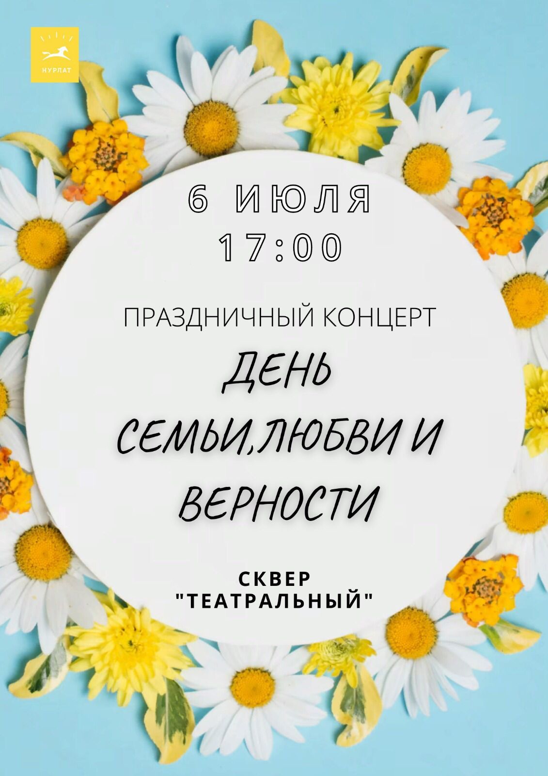 В Нурлате ко Дню семьи, любви и верности состоится праздничный концерт