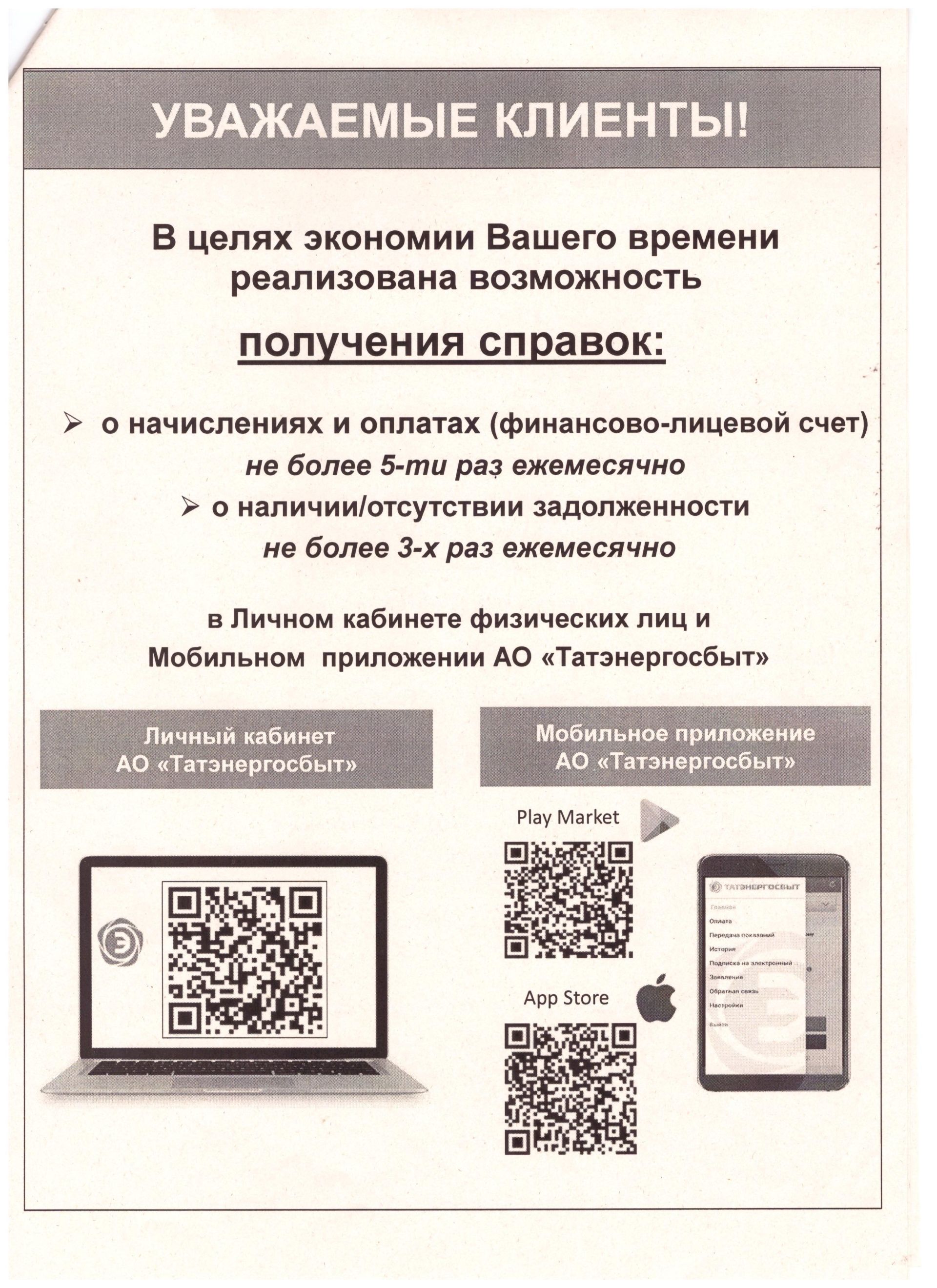 АО «Татэнергосбыт» сообщает о новой возможности получения справок