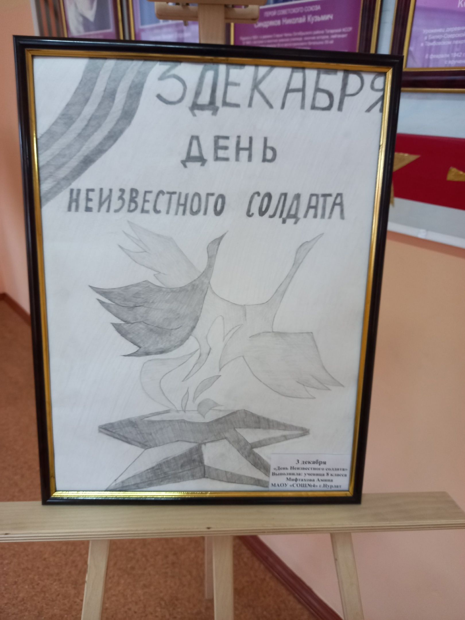 В Нурлатской школе №4 прошла выставка рисунков, посвященная Дню Неизвестного солдата