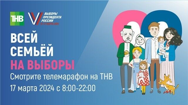 В третий день выборов в Татарстане пройдет семейный телемарафон «Всей семьей на выборы»