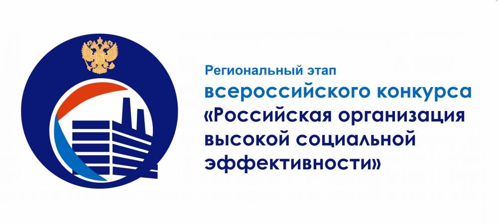 Стартовал  региональный этап конкурса «Российская организация высокой социальной эффективности»