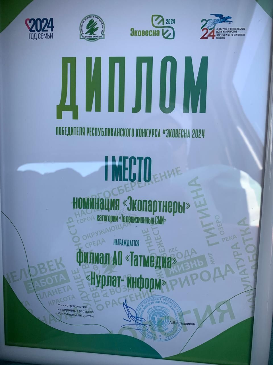 «Нурлат-информ» стал победителем республиканского конкурса «Эковесна-2024»