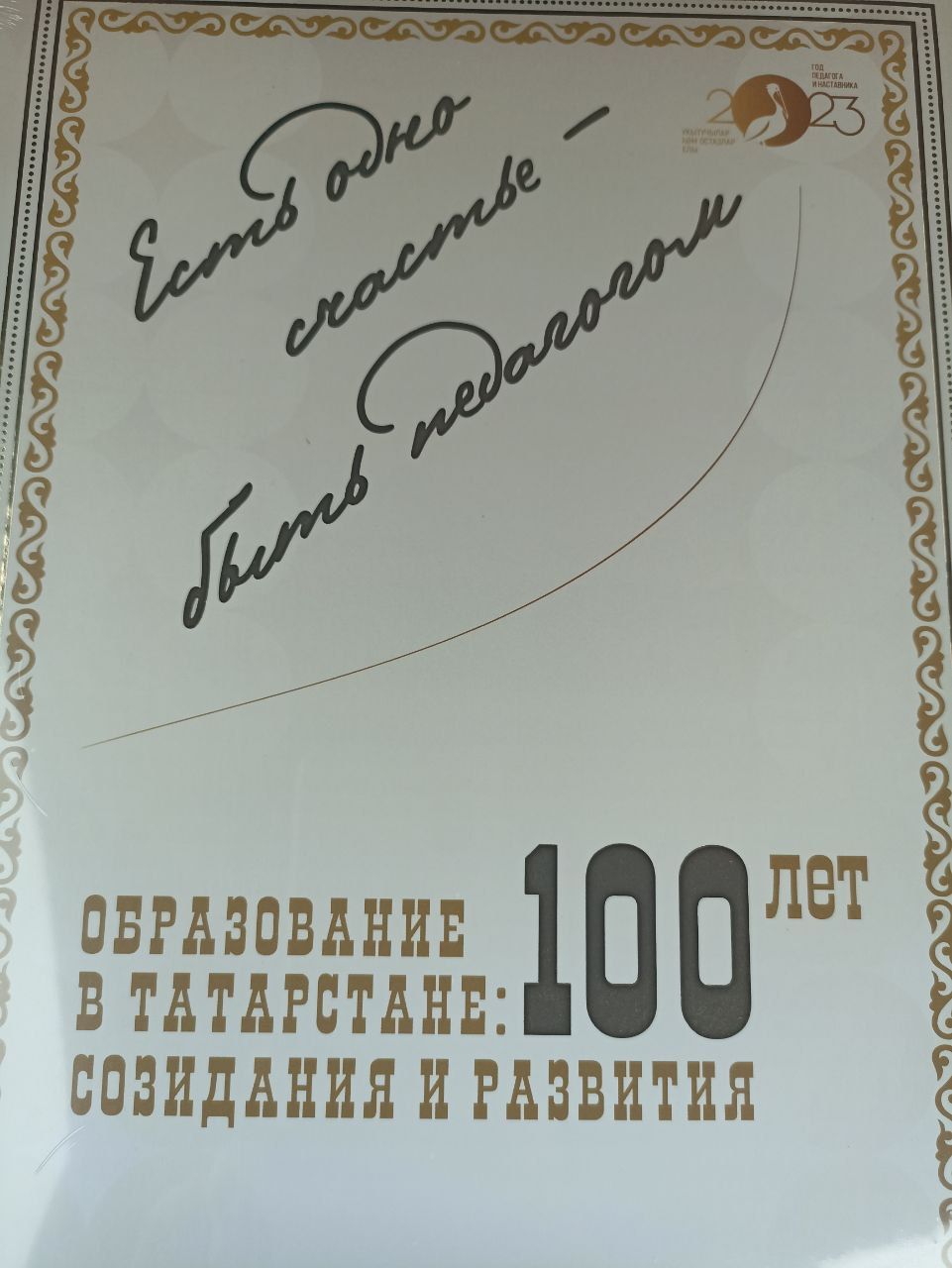 Презентация книги «Есть одно счастье — быть педагогом»: Вклад в развитие образования Татарстана