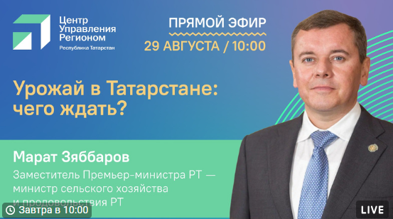 Глава Минсельхозпрода РТ расскажет, как погода повлияла на урожай 2024