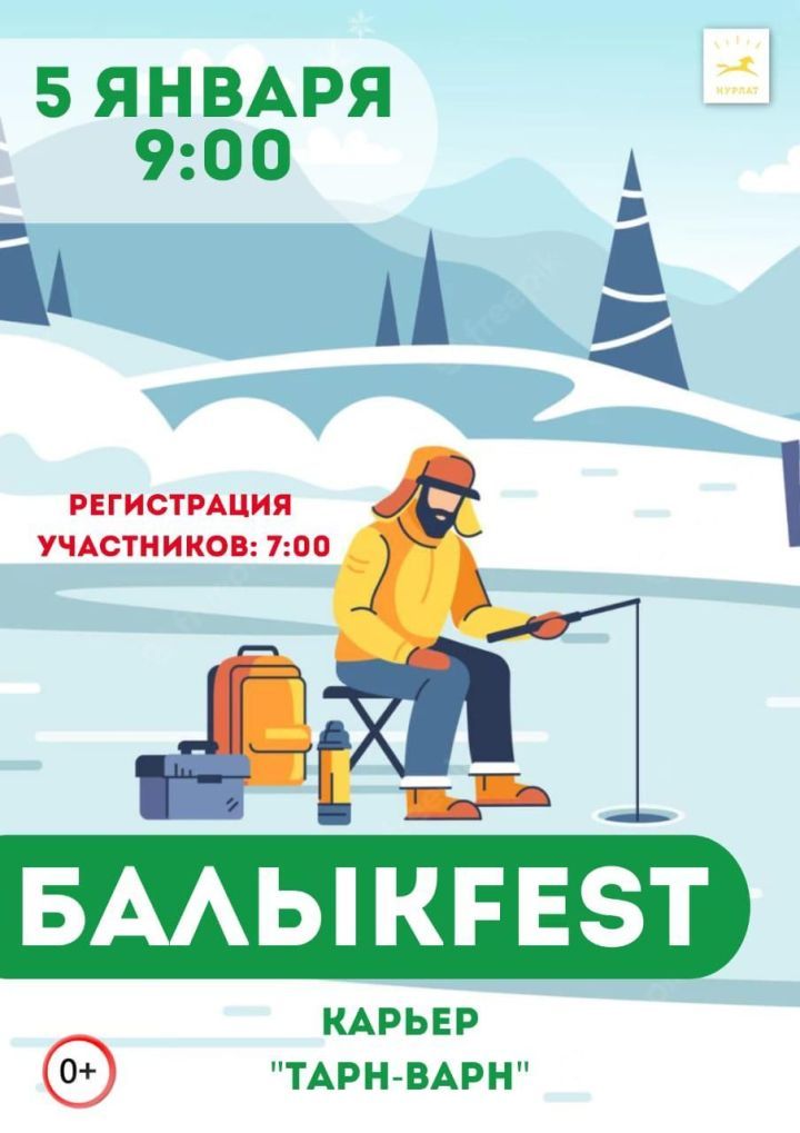 Уже завтра, 5 января, нурлатцев ждет рыболовный фестиваль «БалыкFest»