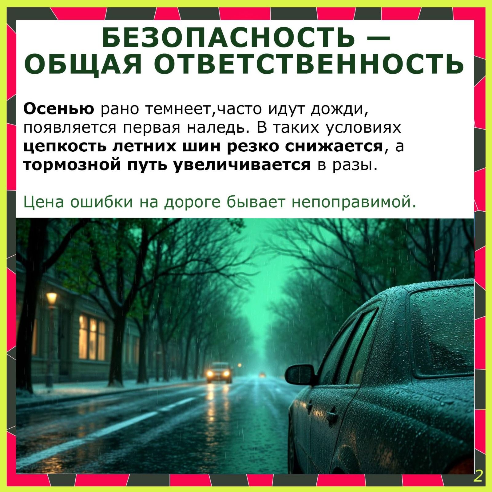 Безопасность на дороге — наша общая забота