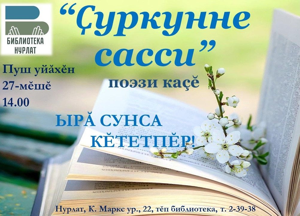 Центральная библиотека Нурлата приглашает на вечер чувашской поэзии «Голос весны»!