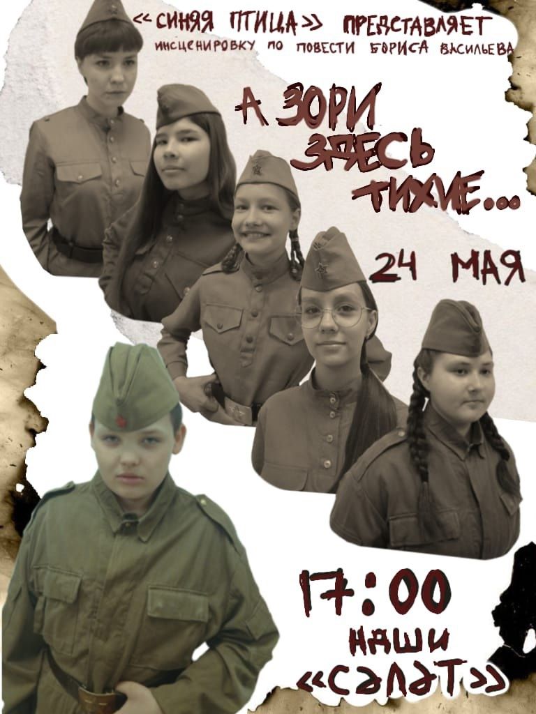 Театральная студия «Синяя птица» приглашает на спектакль «А зори здесь тихие»