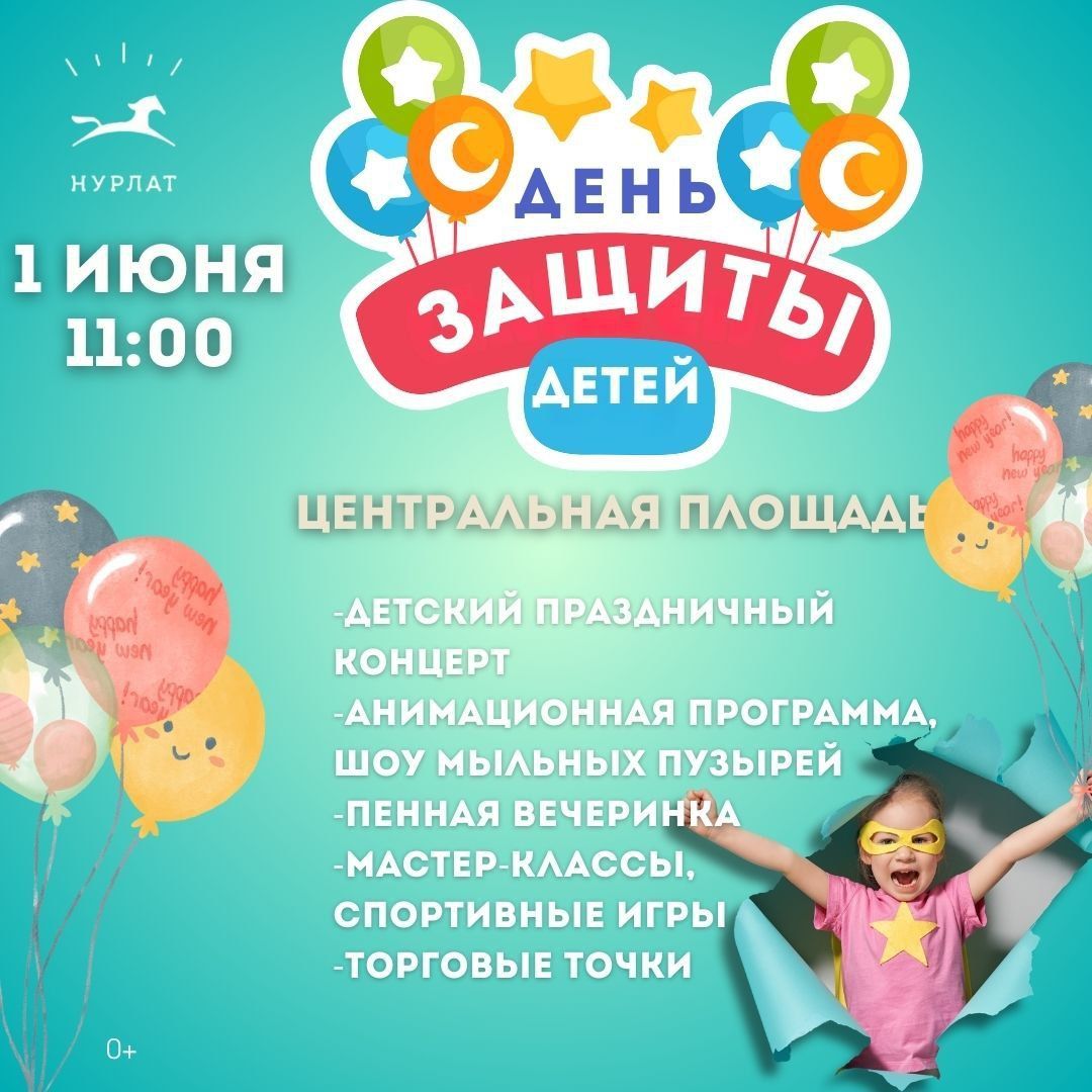 День защиты детей на Центральной площади